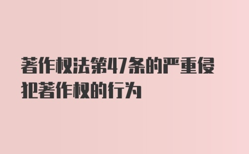 著作权法第47条的严重侵犯著作权的行为