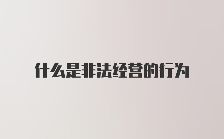 什么是非法经营的行为