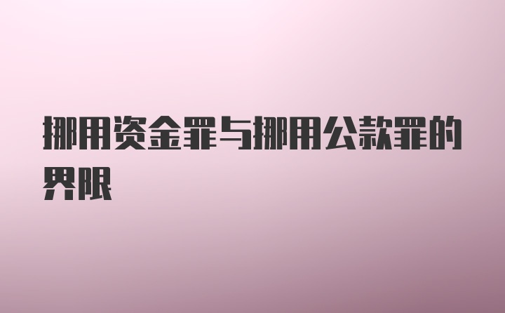 挪用资金罪与挪用公款罪的界限