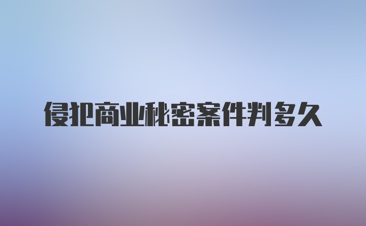 侵犯商业秘密案件判多久