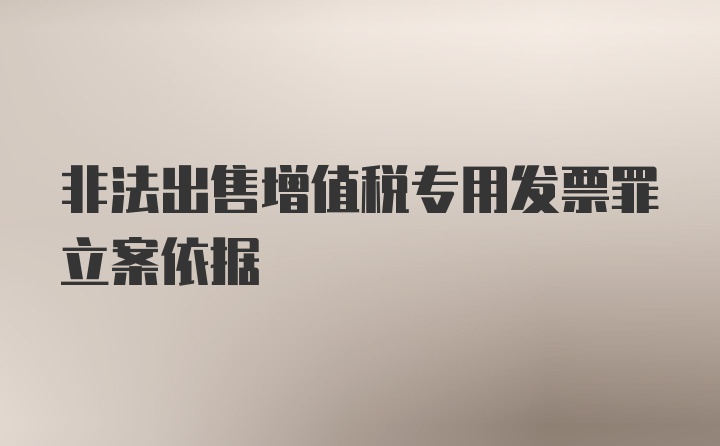 非法出售增值税专用发票罪立案依据