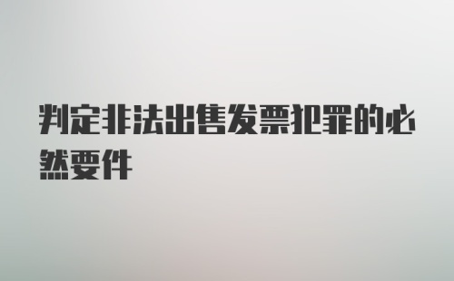 判定非法出售发票犯罪的必然要件