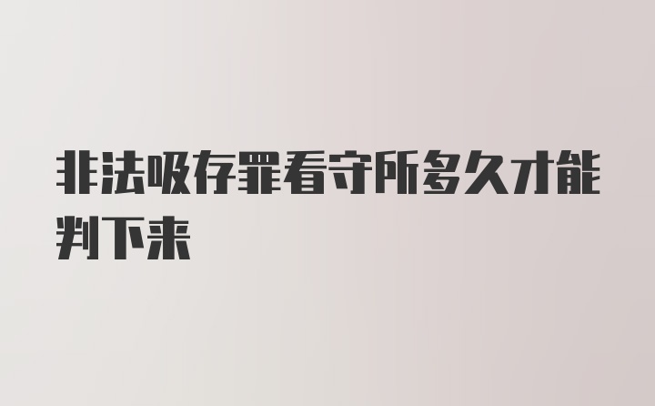 非法吸存罪看守所多久才能判下来