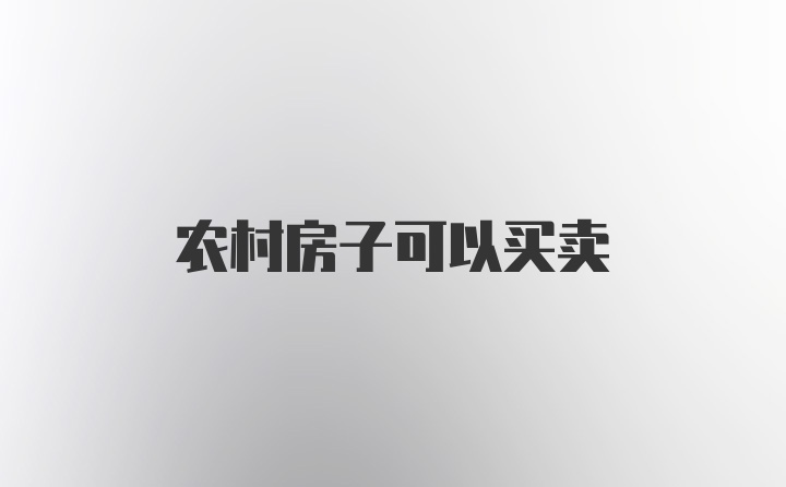 农村房子可以买卖