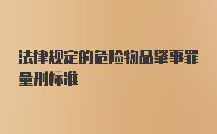 法律规定的危险物品肇事罪量刑标准