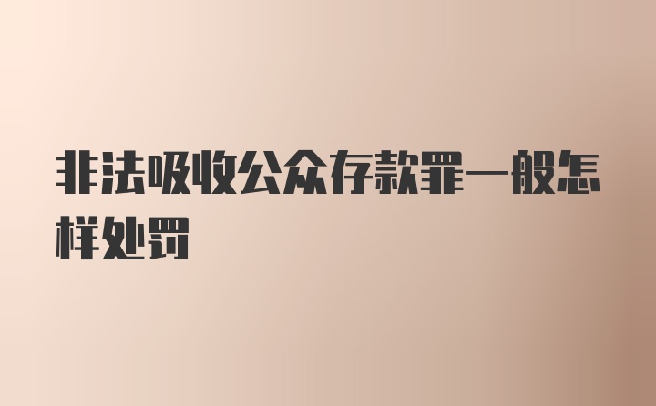 非法吸收公众存款罪一般怎样处罚