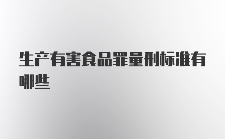 生产有害食品罪量刑标准有哪些