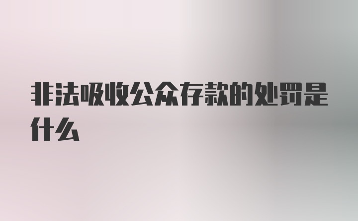 非法吸收公众存款的处罚是什么