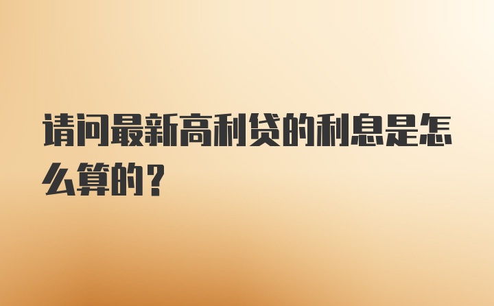 请问最新高利贷的利息是怎么算的？