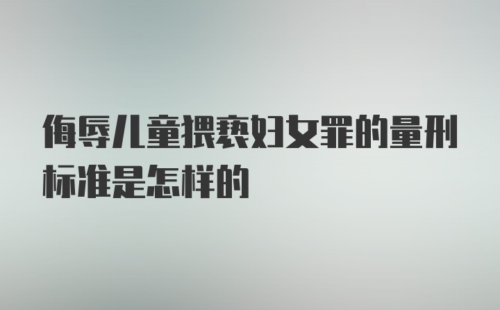 侮辱儿童猥亵妇女罪的量刑标准是怎样的