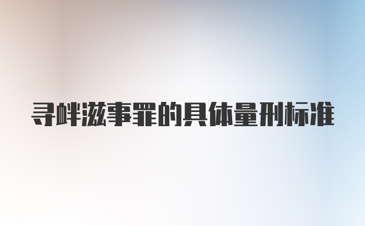 寻衅滋事罪的具体量刑标准