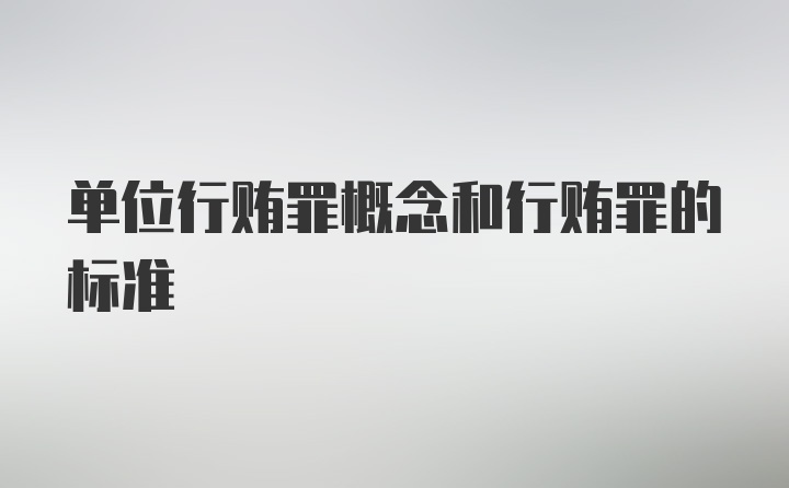 单位行贿罪概念和行贿罪的标准