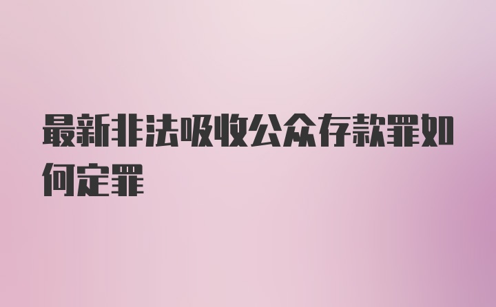 最新非法吸收公众存款罪如何定罪