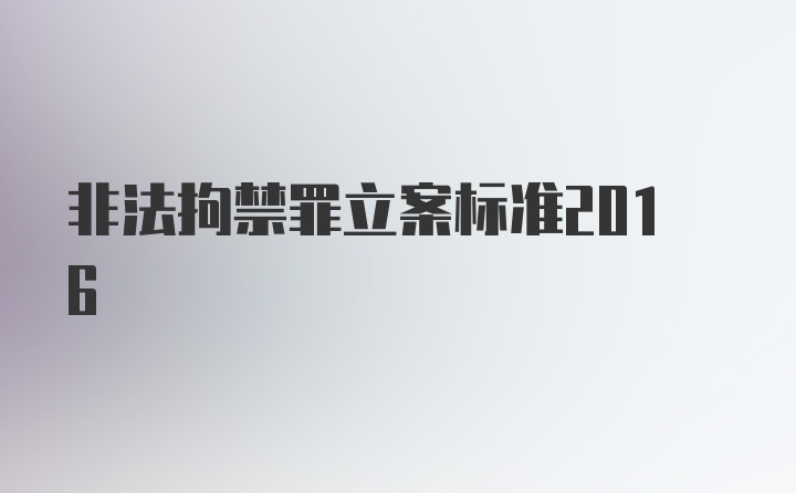 非法拘禁罪立案标准2016