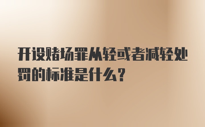 开设赌场罪从轻或者减轻处罚的标准是什么？