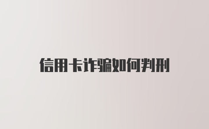 信用卡诈骗如何判刑