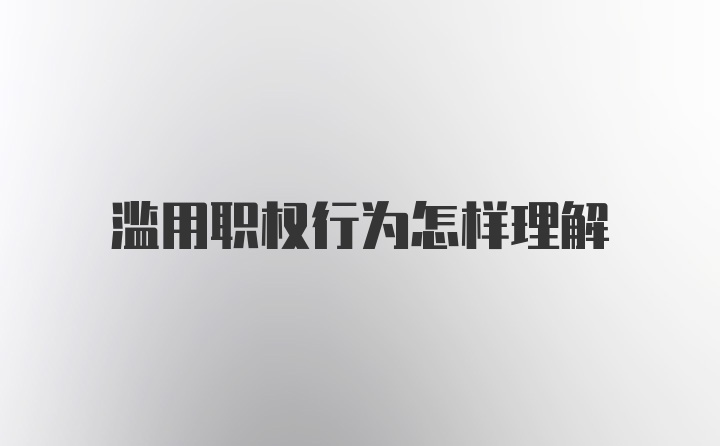 滥用职权行为怎样理解