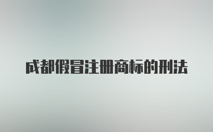 成都假冒注册商标的刑法