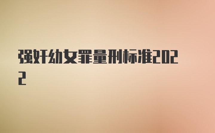 强奸幼女罪量刑标准2022