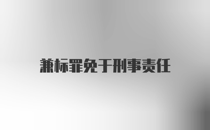 兼标罪免于刑事责任