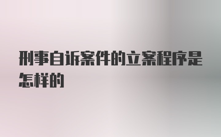 刑事自诉案件的立案程序是怎样的