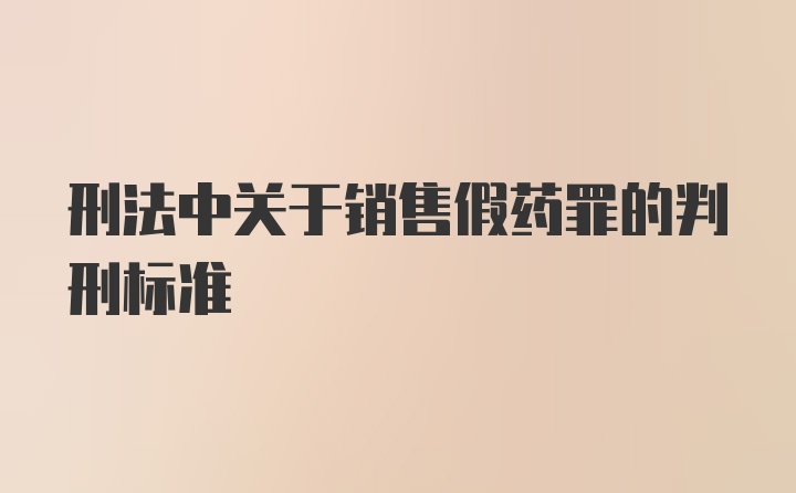 刑法中关于销售假药罪的判刑标准