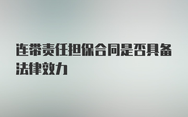 连带责任担保合同是否具备法律效力