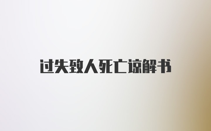 过失致人死亡谅解书