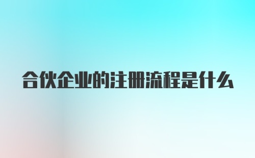 合伙企业的注册流程是什么