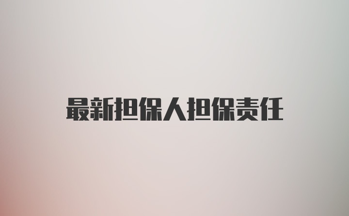 最新担保人担保责任