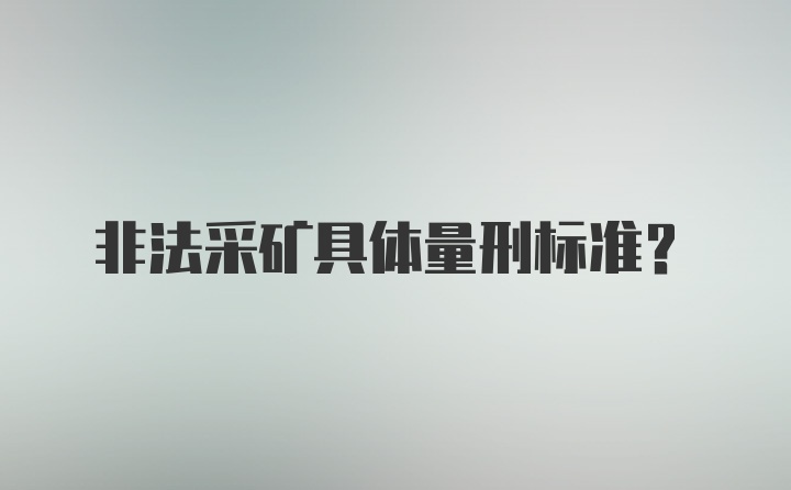 非法采矿具体量刑标准？