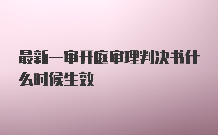 最新一审开庭审理判决书什么时候生效