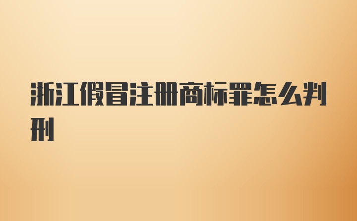 浙江假冒注册商标罪怎么判刑