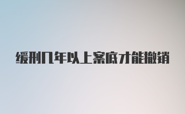 缓刑几年以上案底才能撤销