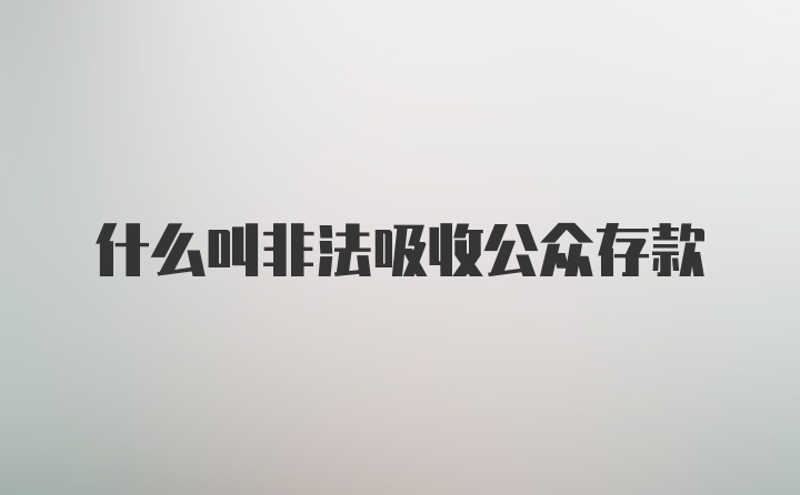 什么叫非法吸收公众存款