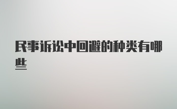 民事诉讼中回避的种类有哪些