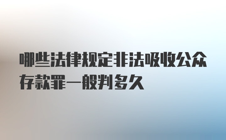 哪些法律规定非法吸收公众存款罪一般判多久