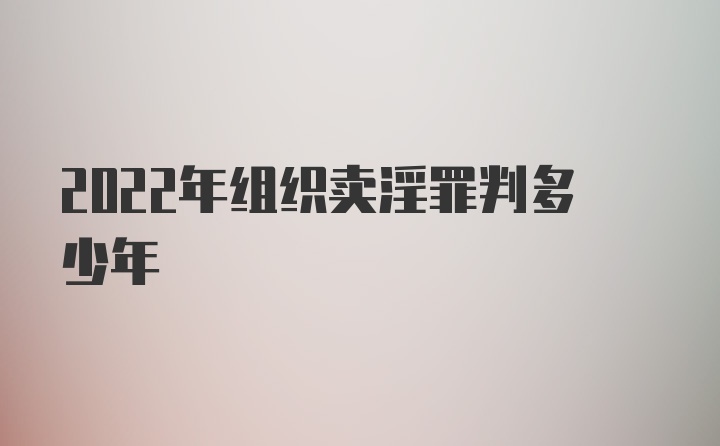 2022年组织卖淫罪判多少年