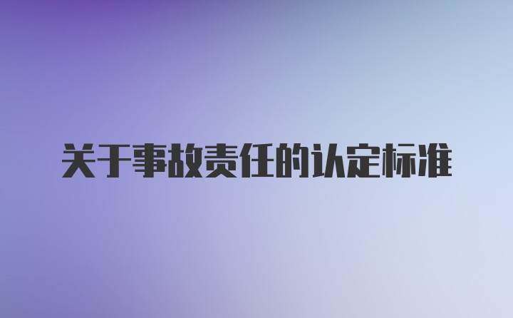 关于事故责任的认定标准