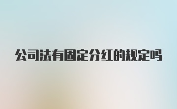 公司法有固定分红的规定吗