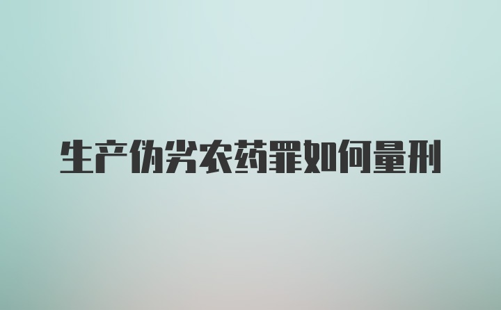 生产伪劣农药罪如何量刑