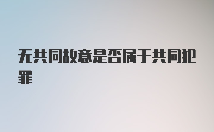 无共同故意是否属于共同犯罪