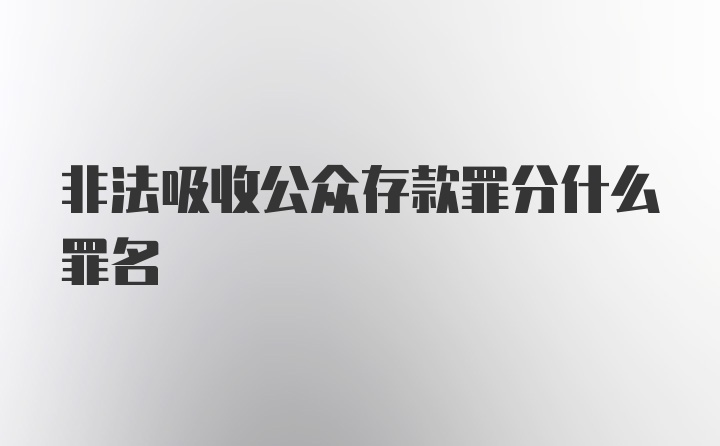 非法吸收公众存款罪分什么罪名