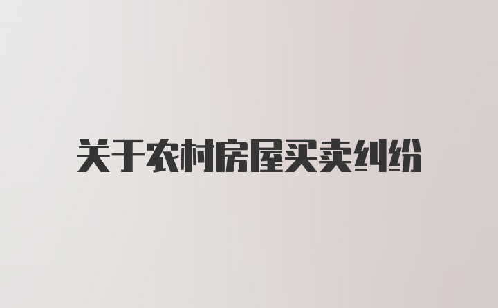 关于农村房屋买卖纠纷