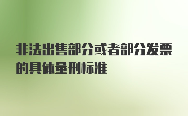 非法出售部分或者部分发票的具体量刑标准