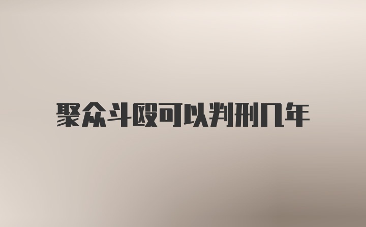 聚众斗殴可以判刑几年