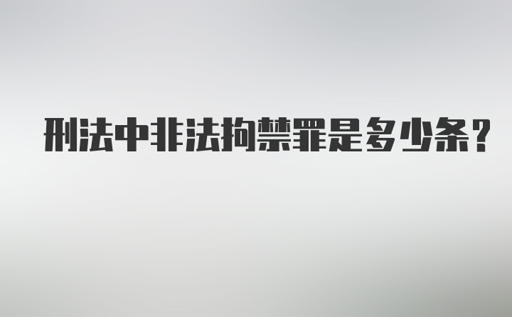 刑法中非法拘禁罪是多少条？