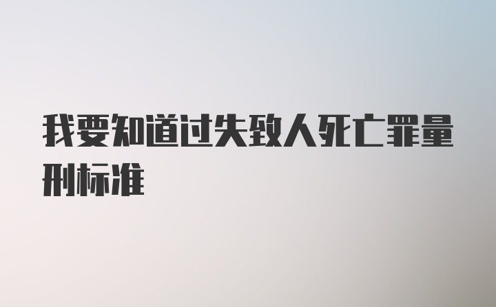 我要知道过失致人死亡罪量刑标准