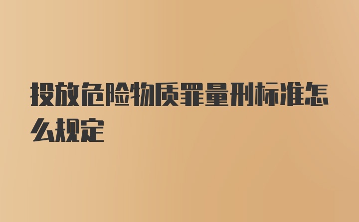 投放危险物质罪量刑标准怎么规定