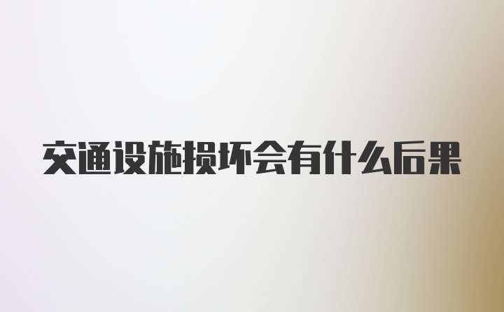 交通设施损坏会有什么后果